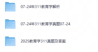 2026教育学基础综合311历年真题及答案PDF-第1张图片-四季读书网 2026教育学基础综合311历年真题及答案PDF-第1张图片-四季读书网