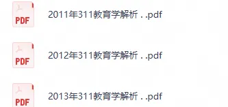 2026教育学基础综合311历年真题及答案PDF-第2张图片-四季读书网 2026教育学基础综合311历年真题及答案PDF-第2张图片-四季读书网