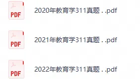 2026教育学基础综合311历年真题及答案PDF-第3张图片-四季读书网 2026教育学基础综合311历年真题及答案PDF-第3张图片-四季读书网