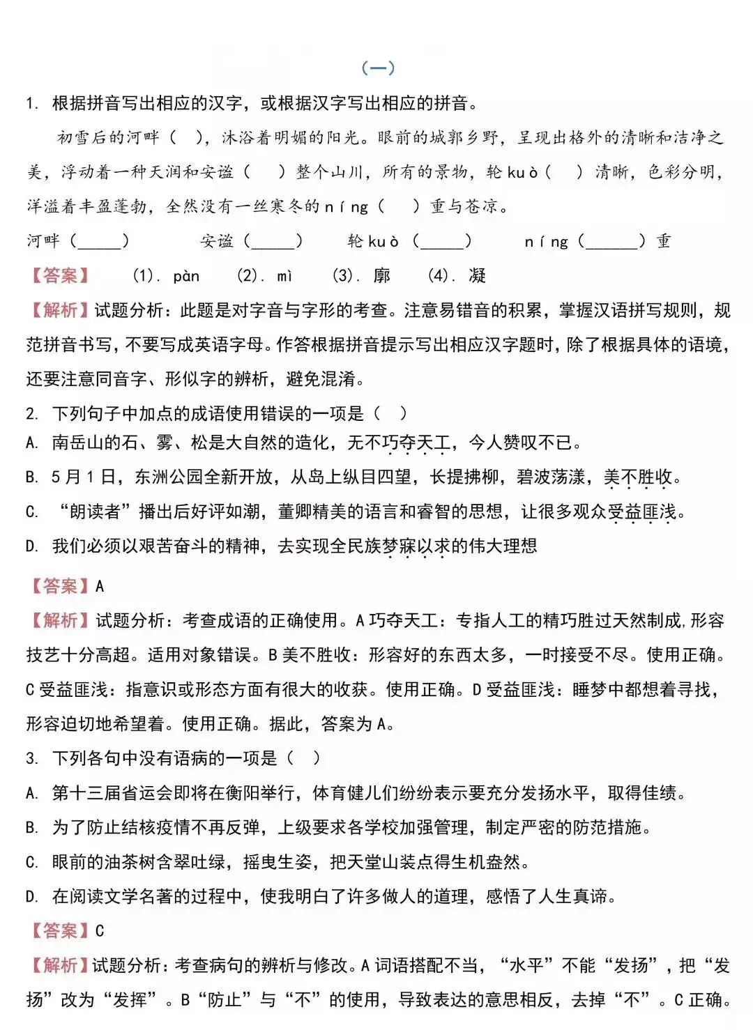 中考语文基础知识131题(含答案),想学好语文,基础的知识一定要记住!-第2张图片-四季读书网 中考语文基础知识131题(含答案),想学好语文,基础的知识一定要记住!-第2张图片-四季读书网