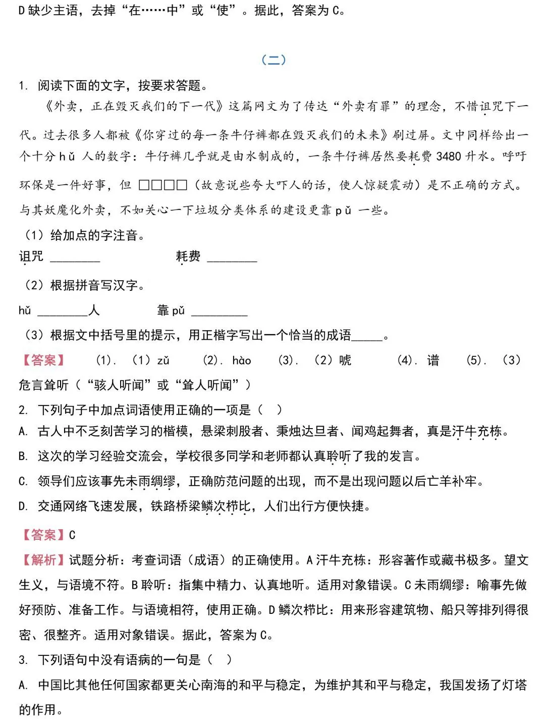 中考语文基础知识131题(含答案),想学好语文,基础的知识一定要记住!-第3张图片-四季读书网 中考语文基础知识131题(含答案),想学好语文,基础的知识一定要记住!-第3张图片-四季读书网