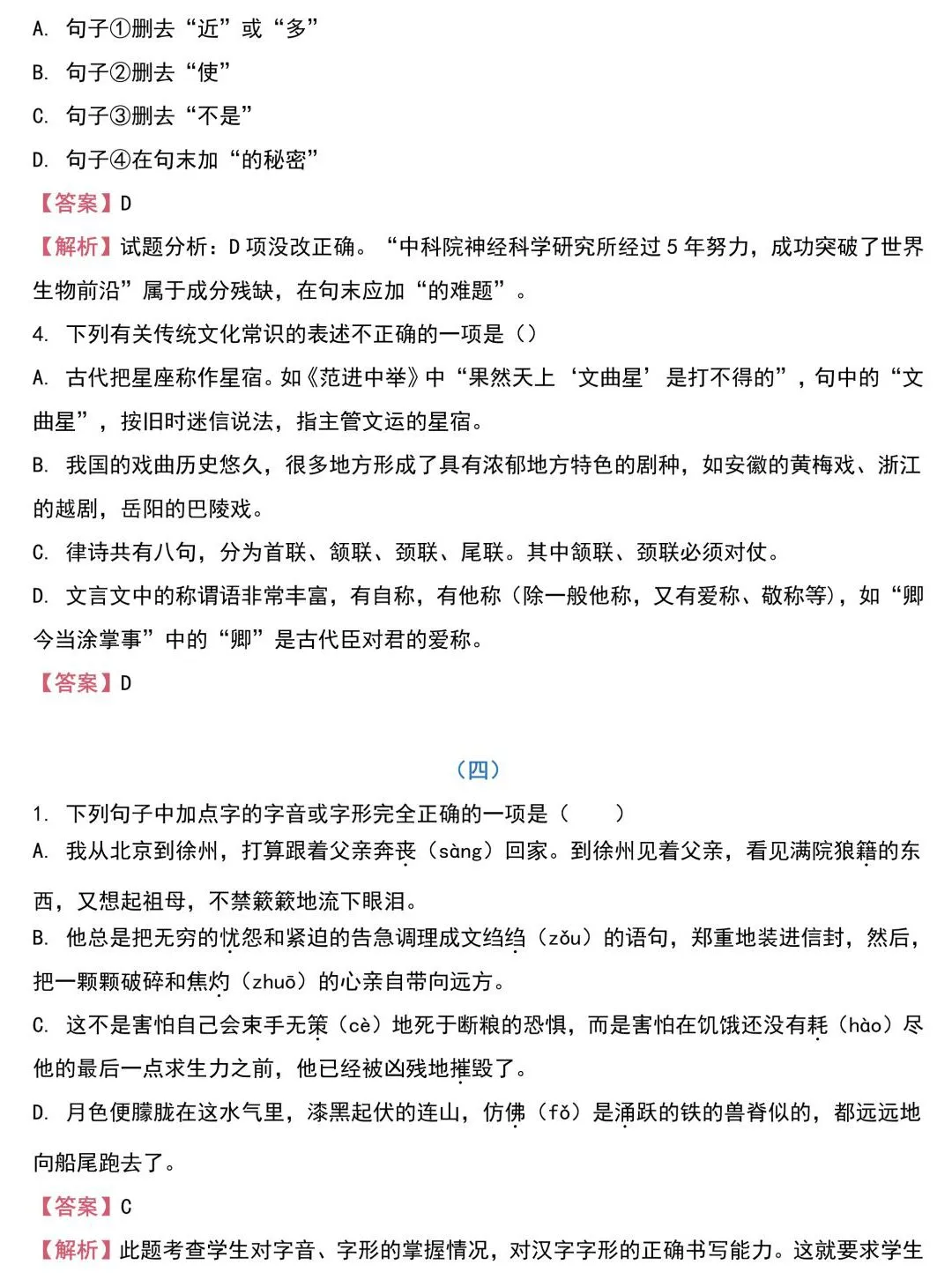 中考语文基础知识131题(含答案),想学好语文,基础的知识一定要记住!-第6张图片-四季读书网 中考语文基础知识131题(含答案),想学好语文,基础的知识一定要记住!-第6张图片-四季读书网
