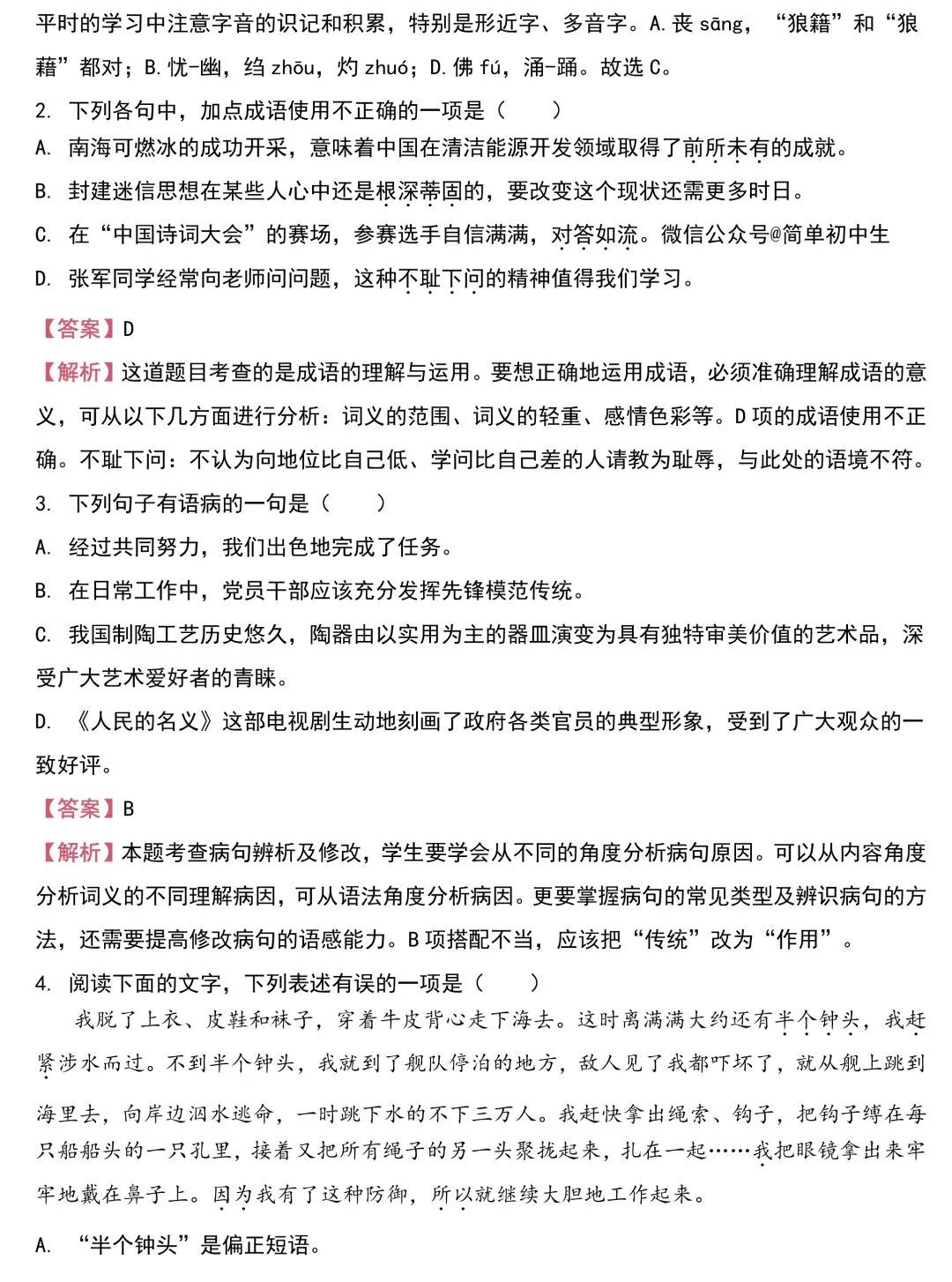 中考语文基础知识131题(含答案),想学好语文,基础的知识一定要记住!-第7张图片-四季读书网 中考语文基础知识131题(含答案),想学好语文,基础的知识一定要记住!-第7张图片-四季读书网