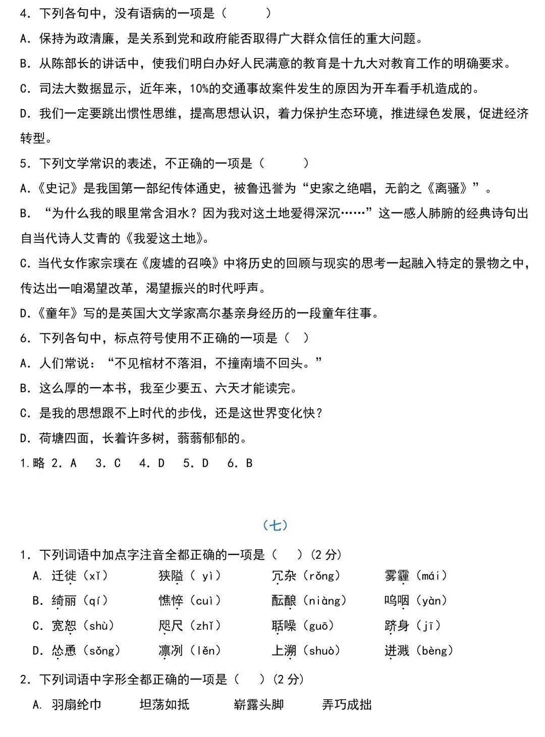 中考语文基础知识131题(含答案),想学好语文,基础的知识一定要记住!-第11张图片-四季读书网 中考语文基础知识131题(含答案),想学好语文,基础的知识一定要记住!-第11张图片-四季读书网