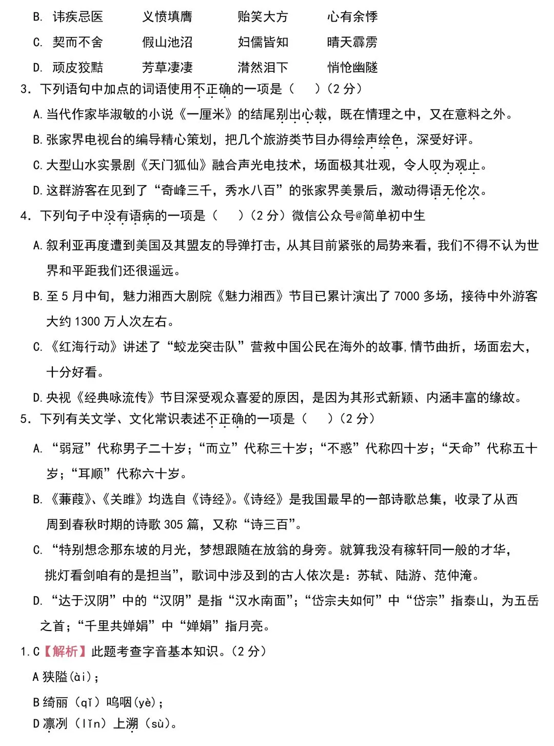 中考语文基础知识131题(含答案),想学好语文,基础的知识一定要记住!-第12张图片-四季读书网 中考语文基础知识131题(含答案),想学好语文,基础的知识一定要记住!-第12张图片-四季读书网