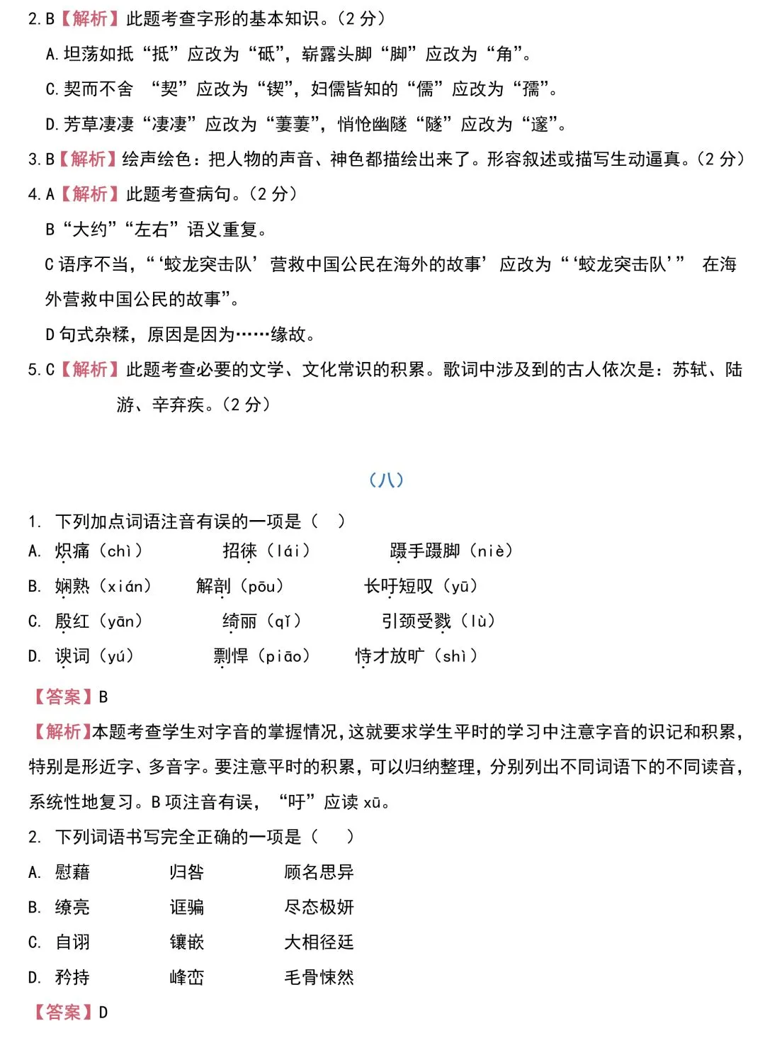 中考语文基础知识131题(含答案),想学好语文,基础的知识一定要记住!-第13张图片-四季读书网 中考语文基础知识131题(含答案),想学好语文,基础的知识一定要记住!-第13张图片-四季读书网