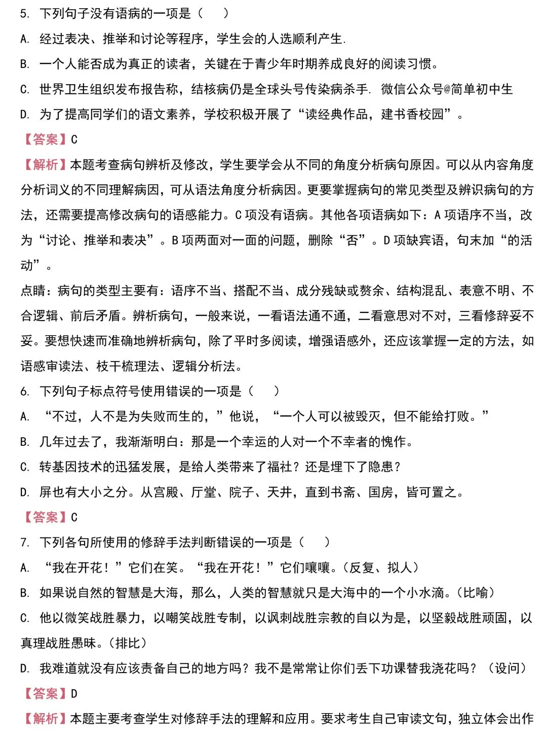 中考语文基础知识131题(含答案),想学好语文,基础的知识一定要记住!-第15张图片-四季读书网 中考语文基础知识131题(含答案),想学好语文,基础的知识一定要记住!-第15张图片-四季读书网