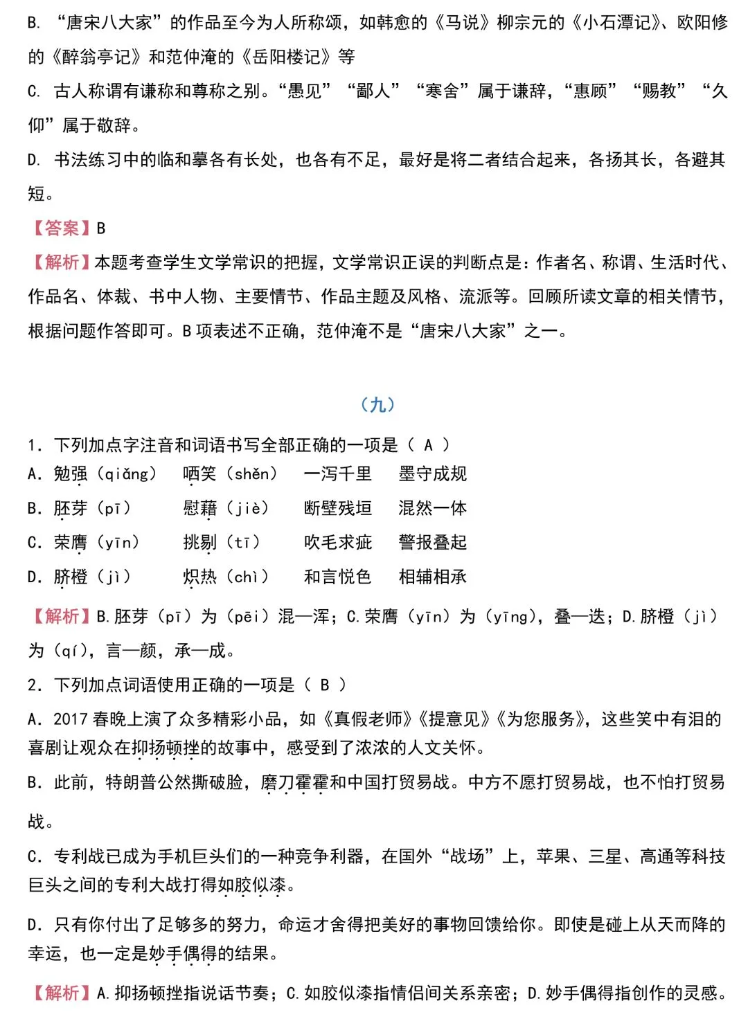 中考语文基础知识131题(含答案),想学好语文,基础的知识一定要记住!-第17张图片-四季读书网 中考语文基础知识131题(含答案),想学好语文,基础的知识一定要记住!-第17张图片-四季读书网