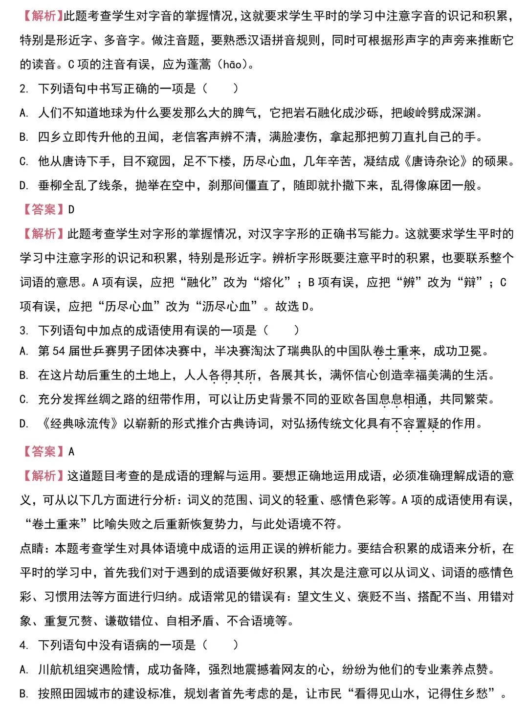 中考语文基础知识131题(含答案),想学好语文,基础的知识一定要记住!-第19张图片-四季读书网 中考语文基础知识131题(含答案),想学好语文,基础的知识一定要记住!-第19张图片-四季读书网