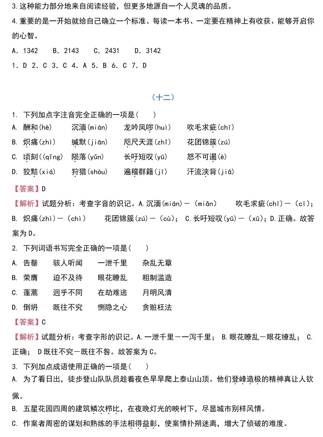 中考语文基础知识131题(含答案),想学好语文,基础的知识一定要记住!-第22张图片-四季读书网 中考语文基础知识131题(含答案),想学好语文,基础的知识一定要记住!-第22张图片-四季读书网
