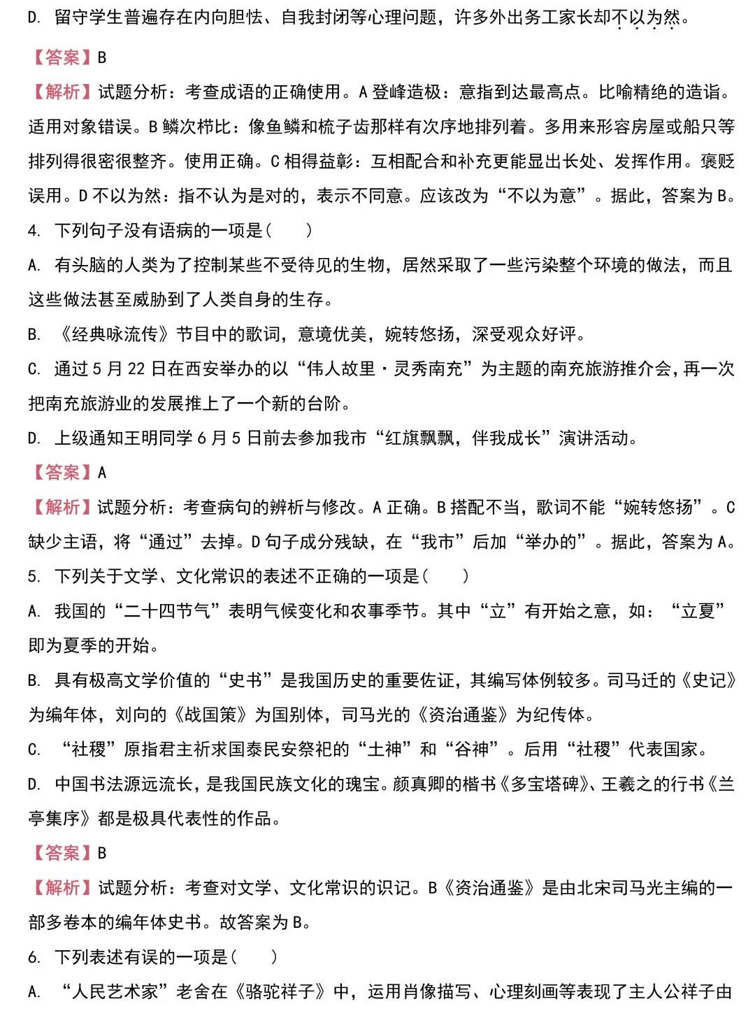 中考语文基础知识131题(含答案),想学好语文,基础的知识一定要记住!-第23张图片-四季读书网 中考语文基础知识131题(含答案),想学好语文,基础的知识一定要记住!-第23张图片-四季读书网