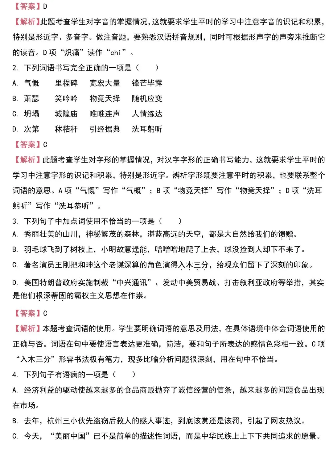 中考语文基础知识131题(含答案),想学好语文,基础的知识一定要记住!-第25张图片-四季读书网 中考语文基础知识131题(含答案),想学好语文,基础的知识一定要记住!-第25张图片-四季读书网
