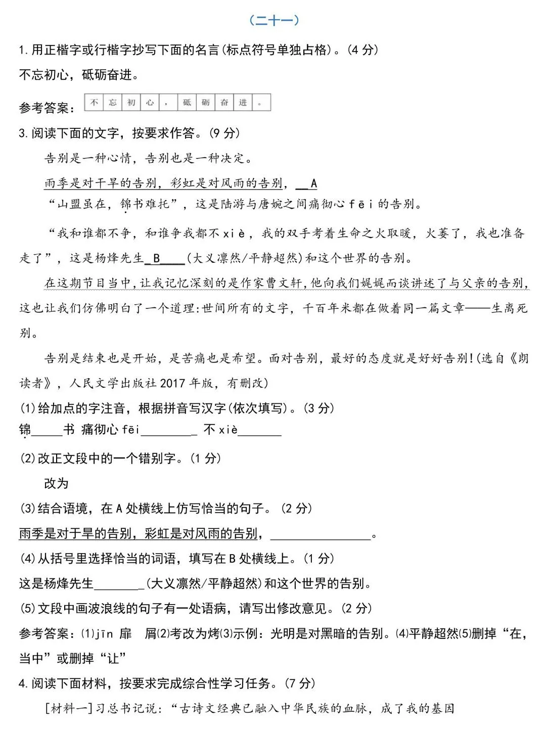 中考语文基础知识131题(含答案),想学好语文,基础的知识一定要记住!-第40张图片-四季读书网 中考语文基础知识131题(含答案),想学好语文,基础的知识一定要记住!-第40张图片-四季读书网