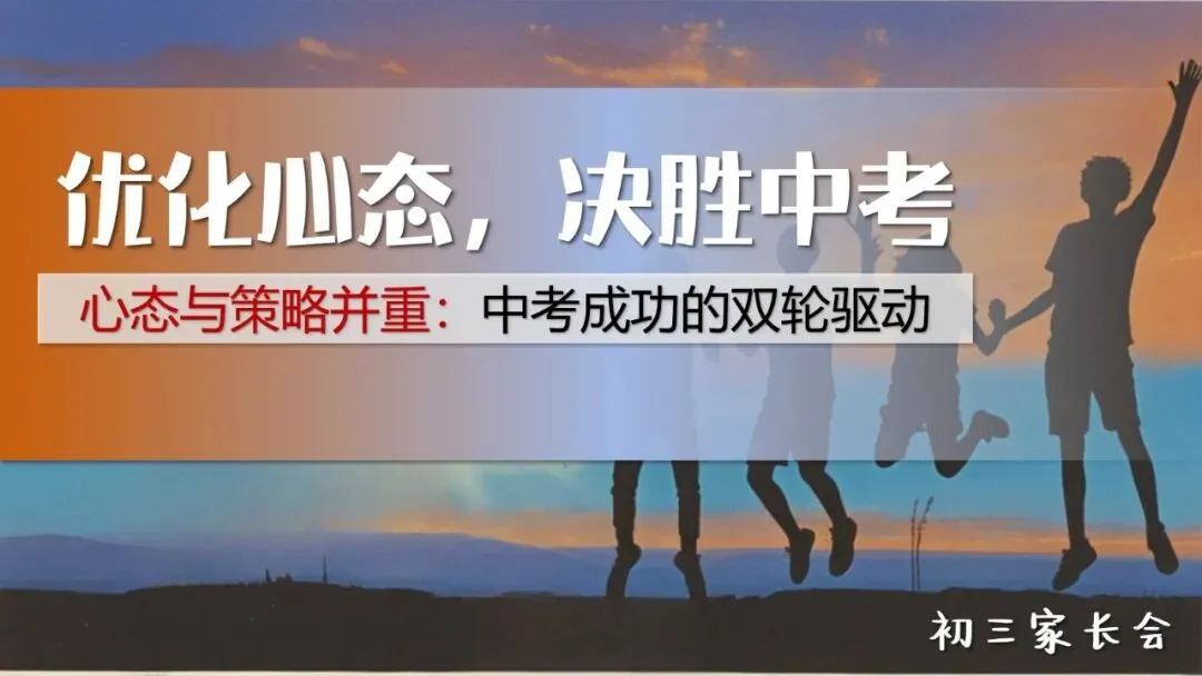 【初三】【秋季】家长会——优化心态,决胜中考ppt课件-第1张图片-四季读书网