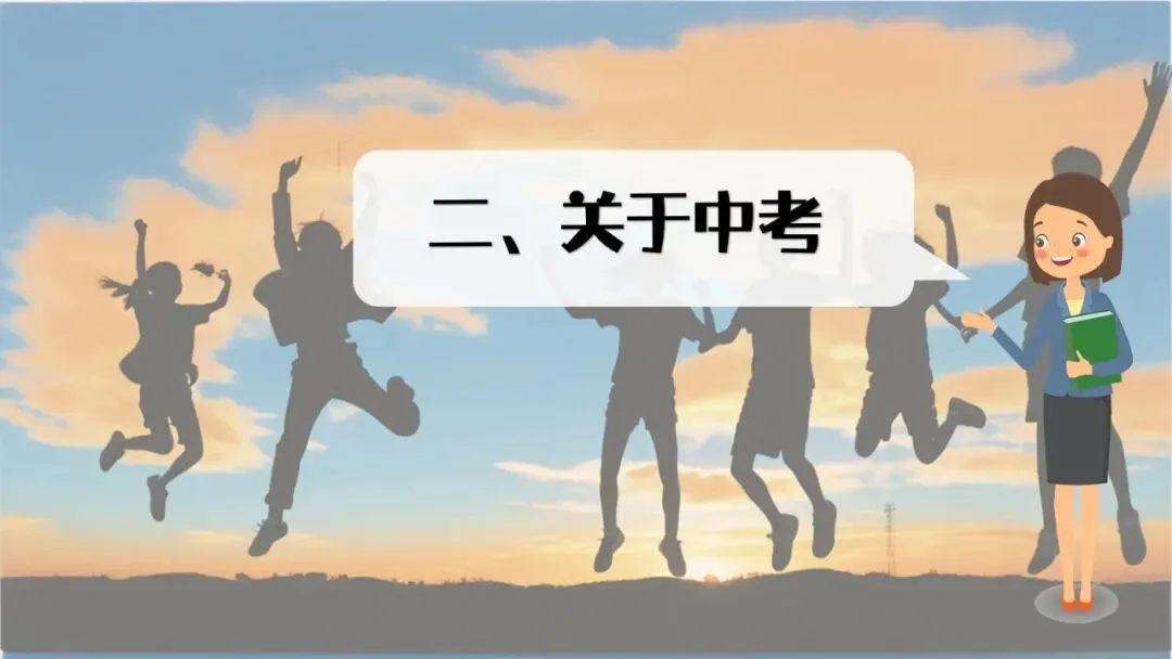 【初三】【秋季】家长会——优化心态,决胜中考ppt课件-第5张图片-四季读书网