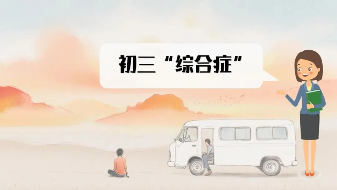 【初三】【秋季】家长会——优化心态,决胜中考ppt课件-第9张图片-四季读书网