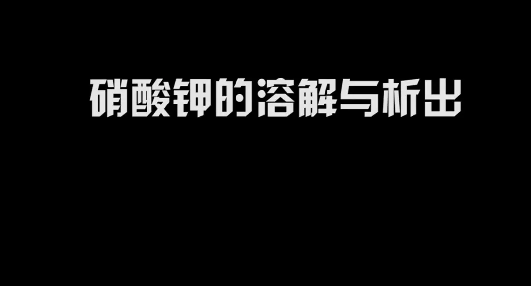 【初三化学视频】理解掌握《溶解度》的关键实验----硝酸钾的溶解实验-第1张图片-四季读书网 【初三化学视频】理解掌握《溶解度》的关键实验----硝酸钾的溶解实验-第1张图片-四季读书网