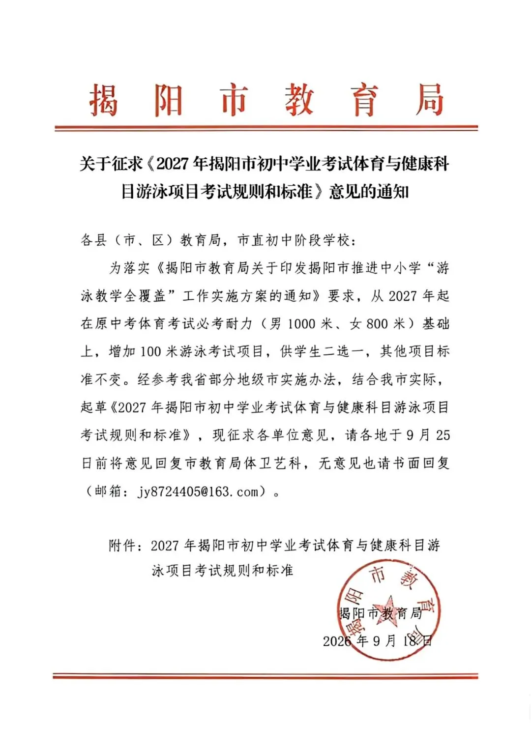 注意丨揭阳2027年中考体测新增100米游泳考试项目选项-第1张图片-四季读书网