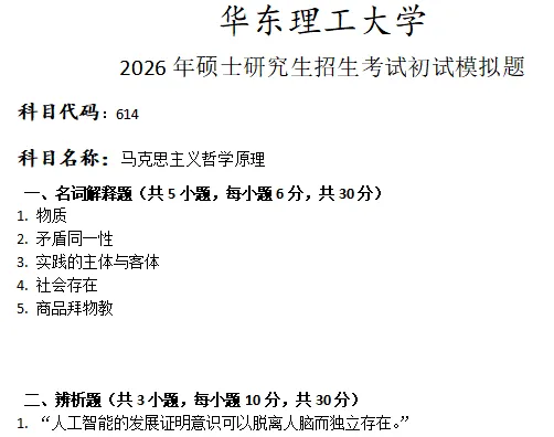 华东理工大学614马克思主义哲学原理考研真题模拟-第1张图片-四季读书网 华东理工大学614马克思主义哲学原理考研真题模拟-第1张图片-四季读书网