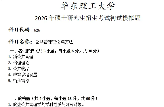 华东理工大学626公共管理理论与方法考研真题模拟-第1张图片-四季读书网 华东理工大学626公共管理理论与方法考研真题模拟-第1张图片-四季读书网