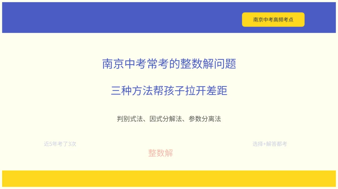 南京中考常考的整数解问题,三种方法帮孩子拉开差距-第1张图片-四季读书网