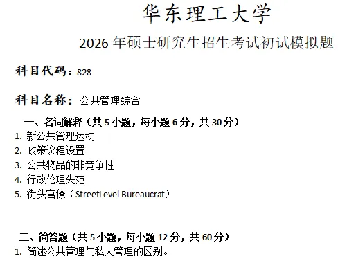 华东理工大学828公共管理综合考研真题模拟-第1张图片-四季读书网