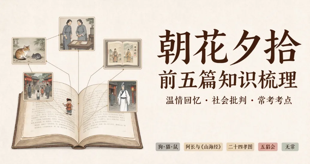 【中考复习通用】七上语文名著干货|一文梳理《朝花夕拾》前五篇核心考点-第2张图片-四季读书网