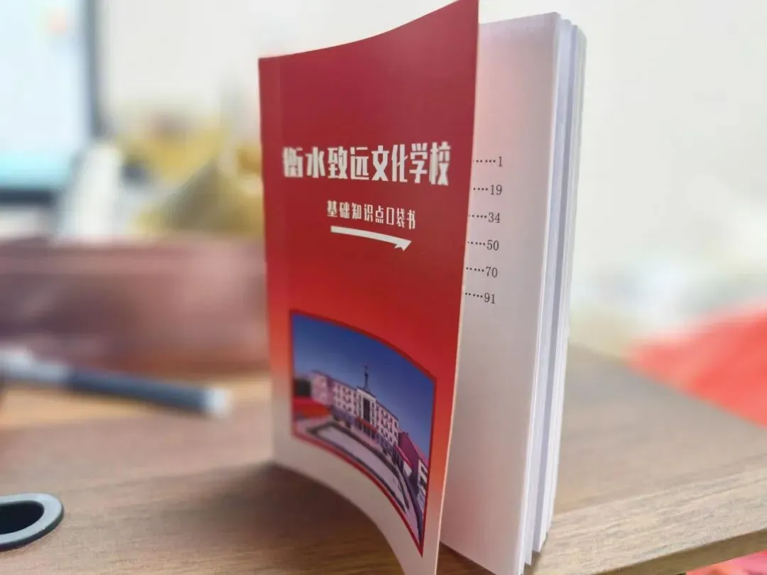 随身学,随时背 | 衡水致远文化学校高考知识点口袋书上线!-第1张图片-四季读书网