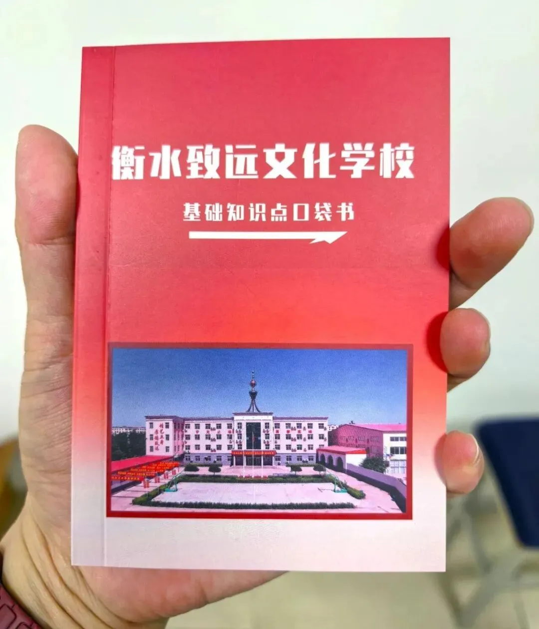 随身学,随时背 | 衡水致远文化学校高考知识点口袋书上线!-第2张图片-四季读书网