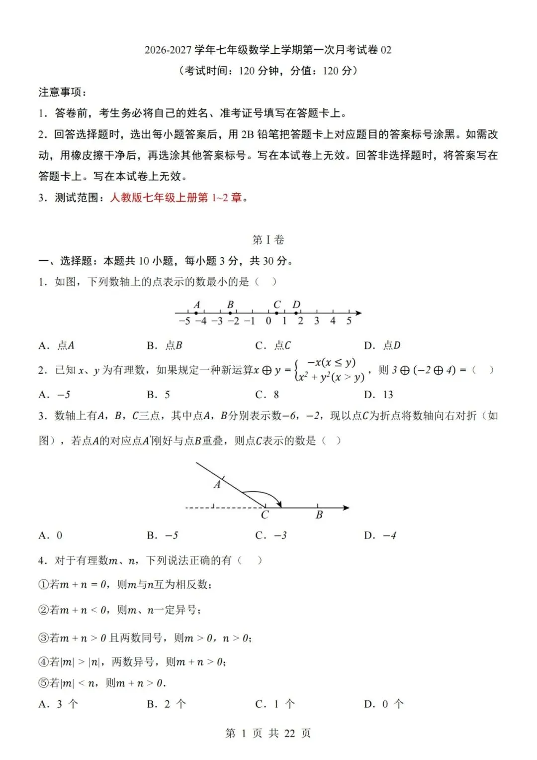 七年级上册数学第1次月考试卷含答案解析(人教版)完整版可打印-第1张图片-四季读书网