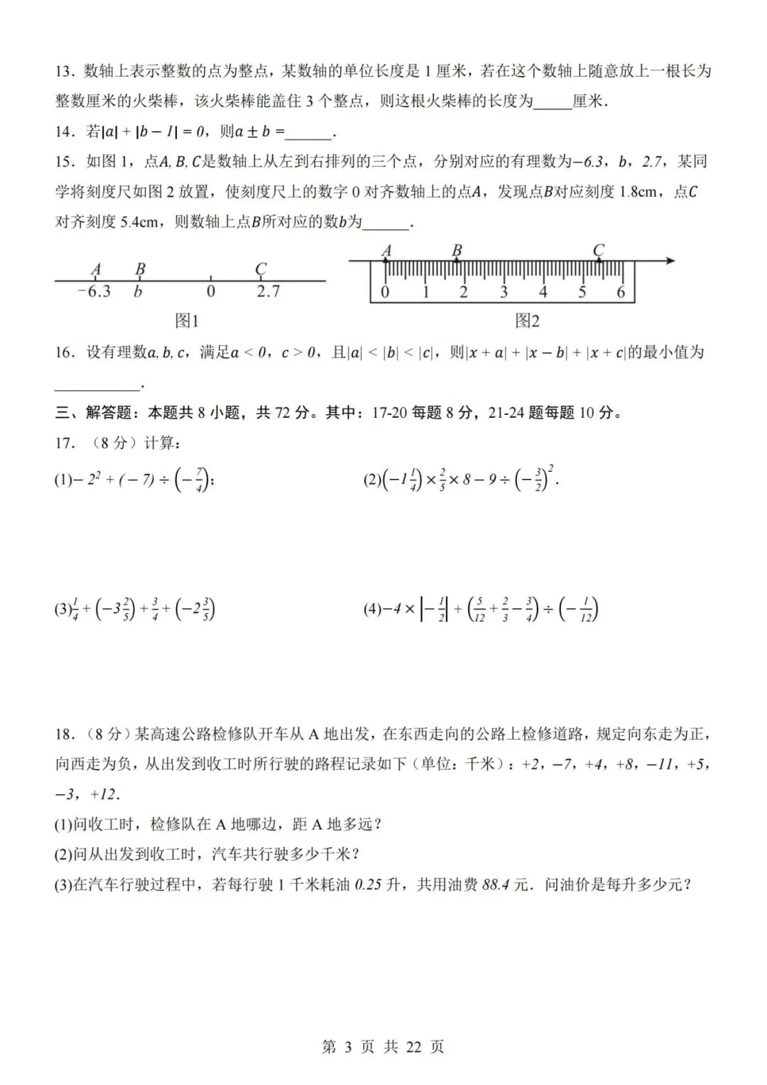 七年级上册数学第1次月考试卷含答案解析(人教版)完整版可打印-第3张图片-四季读书网