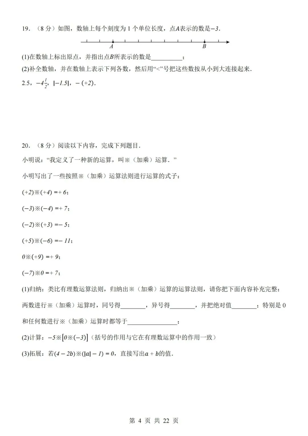 七年级上册数学第1次月考试卷含答案解析(人教版)完整版可打印-第4张图片-四季读书网