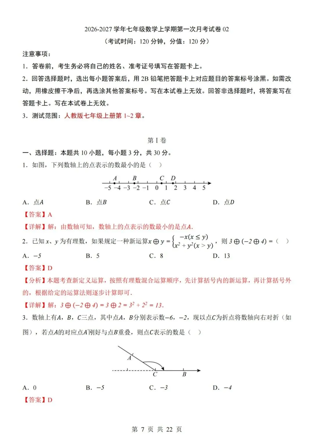七年级上册数学第1次月考试卷含答案解析(人教版)完整版可打印-第7张图片-四季读书网