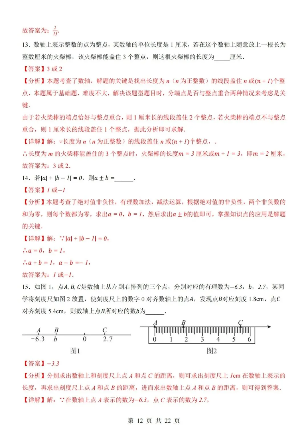 七年级上册数学第1次月考试卷含答案解析(人教版)完整版可打印-第12张图片-四季读书网