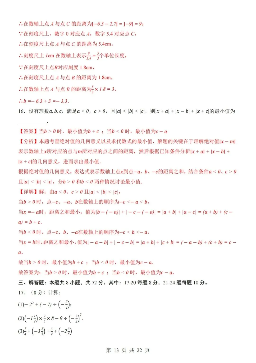 七年级上册数学第1次月考试卷含答案解析(人教版)完整版可打印-第13张图片-四季读书网