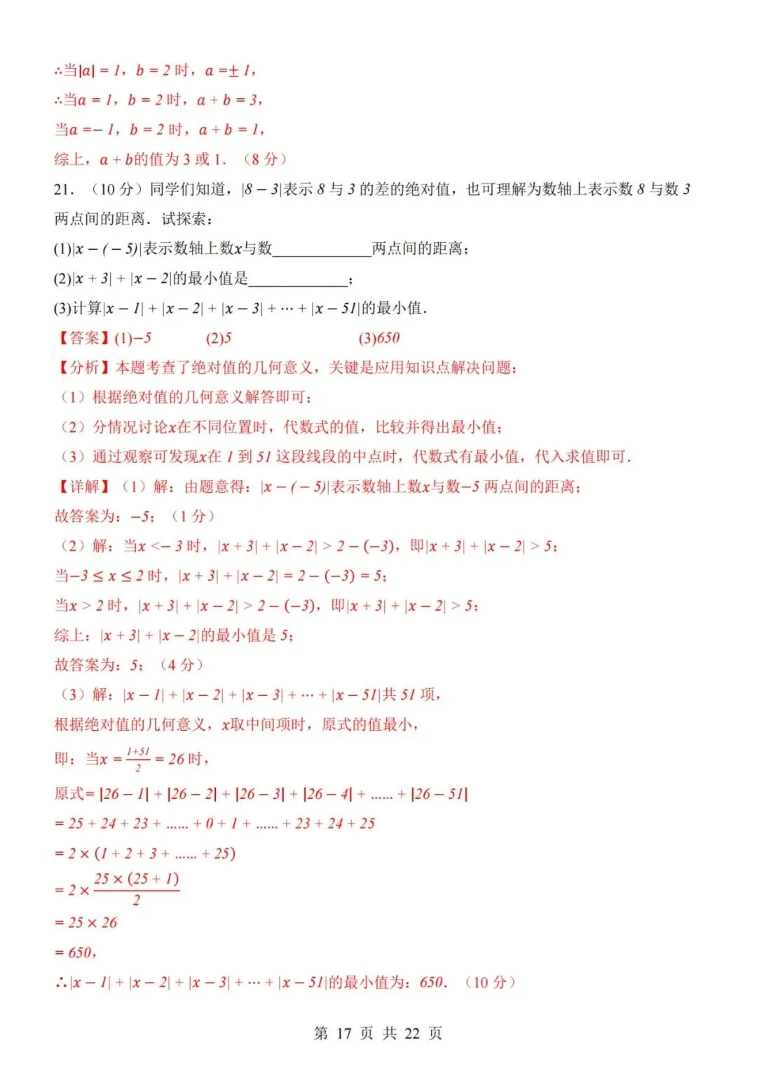 七年级上册数学第1次月考试卷含答案解析(人教版)完整版可打印-第17张图片-四季读书网