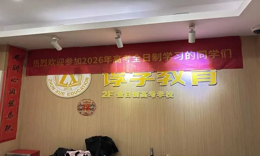 广州(2027 高考)谆学全日制高三冲刺班学费及入学相关要求-第11张图片-四季读书网