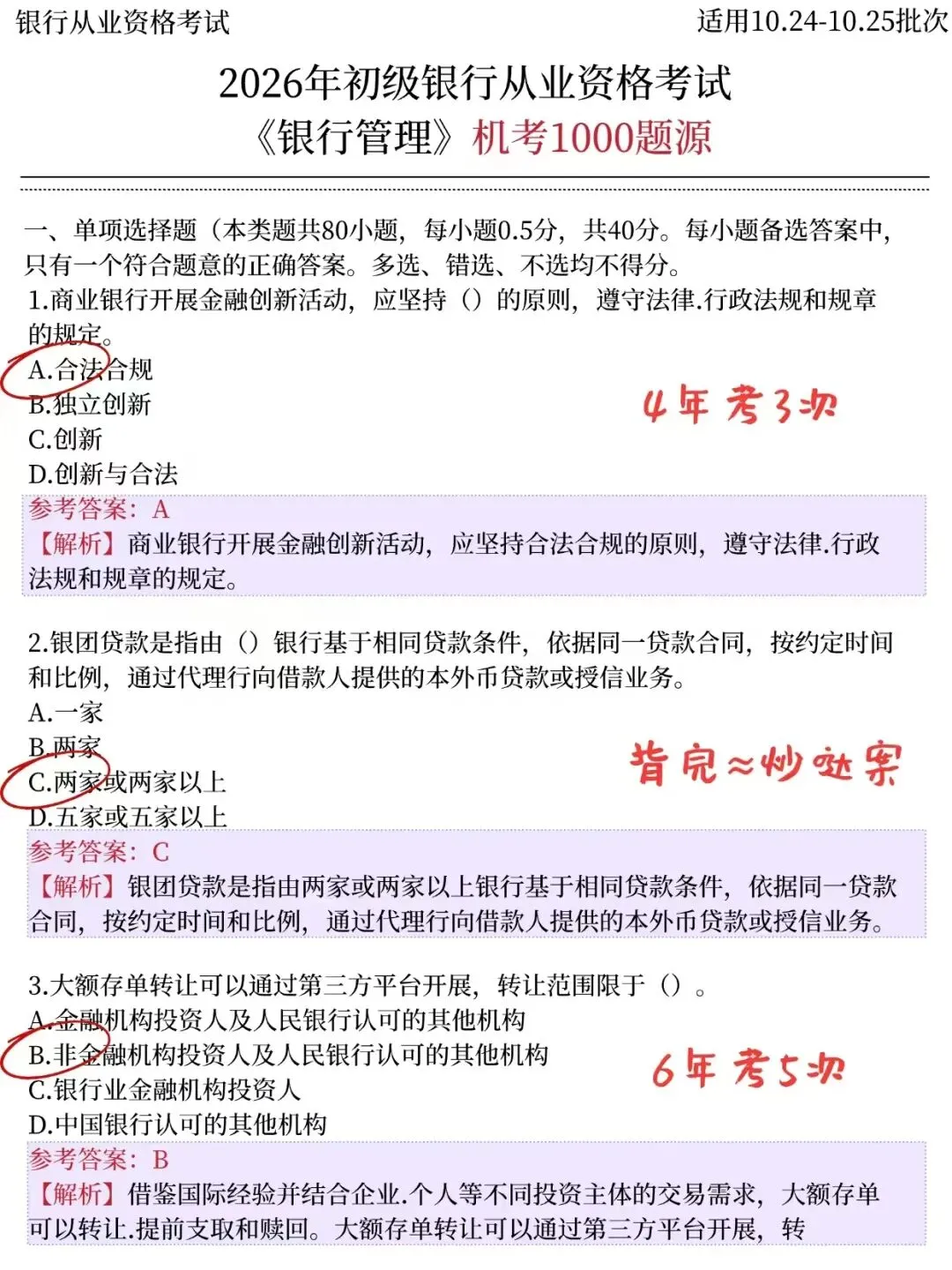 26银行从业押题试卷已出,历史重复率90%!-第3张图片-四季读书网