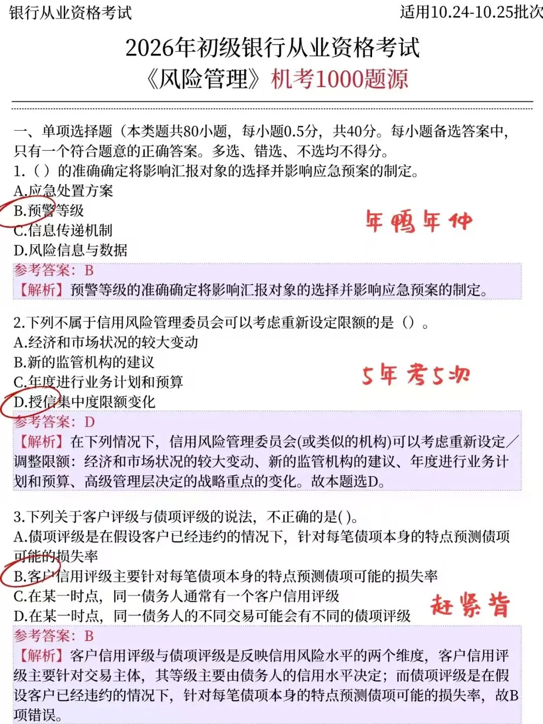 26银行从业押题试卷已出,历史重复率90%!-第4张图片-四季读书网