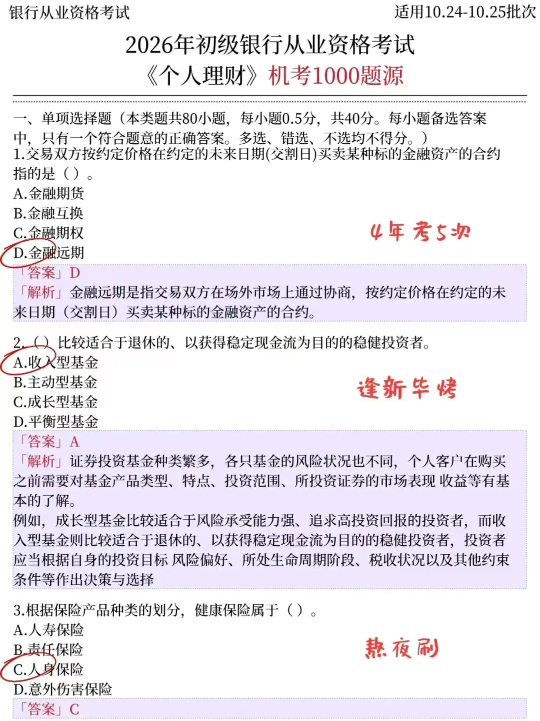 26银行从业押题试卷已出,历史重复率90%!-第5张图片-四季读书网