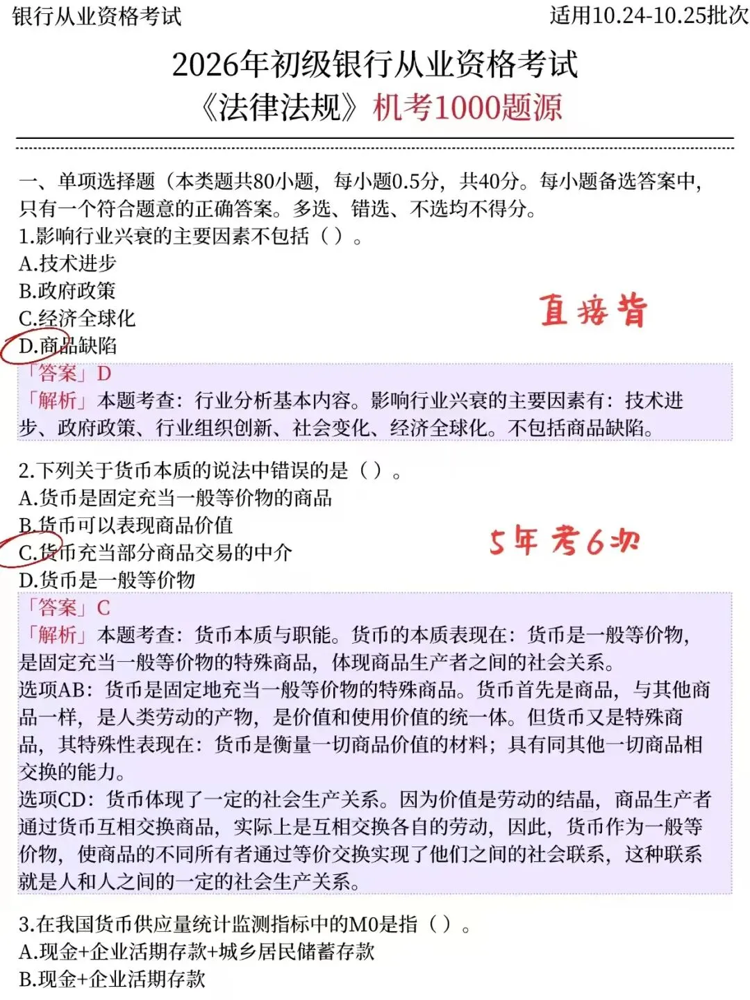 26银行从业押题试卷已出,历史重复率90%!-第6张图片-四季读书网