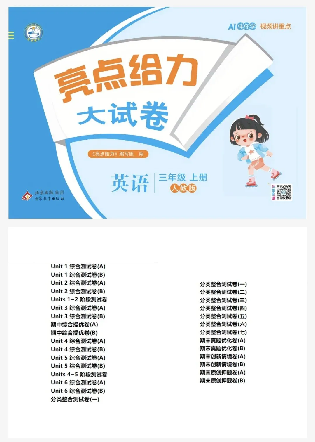 26秋亮点给力大试卷英语人教版3年级上(有完整版)电子版可打印-第2张图片-四季读书网 26秋亮点给力大试卷英语人教版3年级上(有完整版)电子版可打印-第2张图片-四季读书网