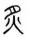 八年级语文(上册)第一次月考试卷-第3张图片-四季读书网 八年级语文(上册)第一次月考试卷-第3张图片-四季读书网
