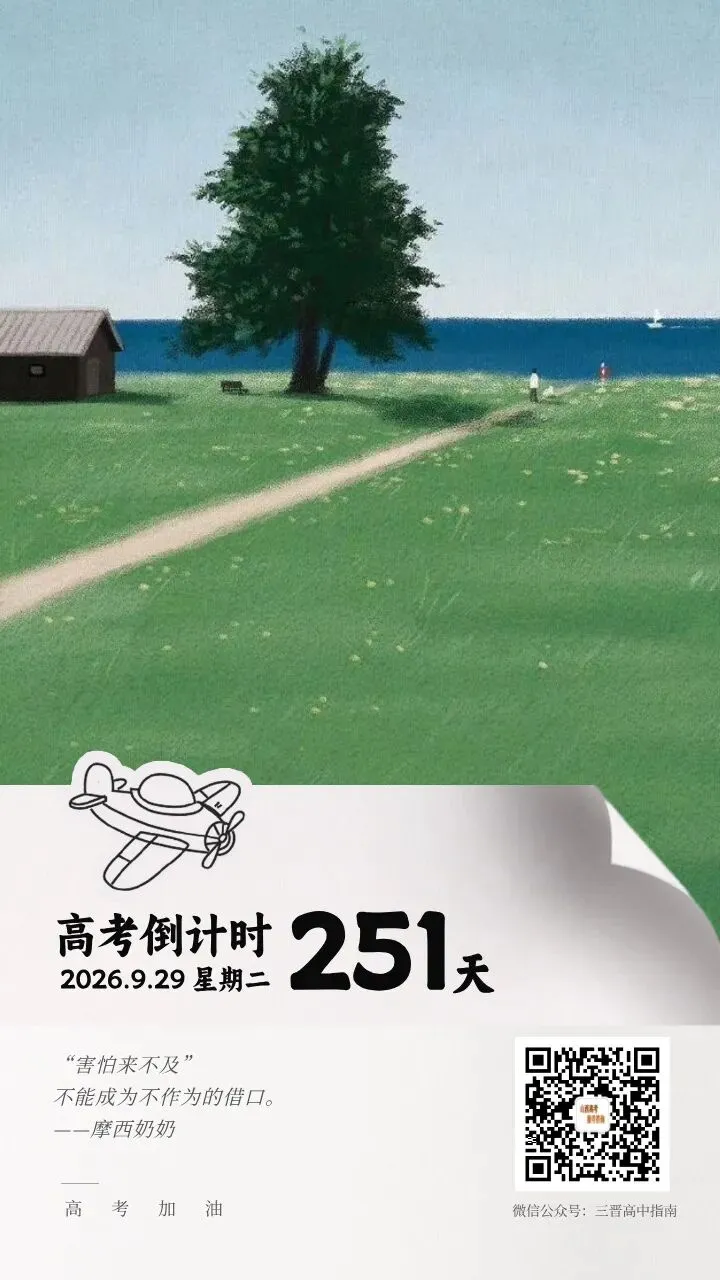 2027高考倒计时251天-第1张图片-四季读书网 2027高考倒计时251天-第1张图片-四季读书网