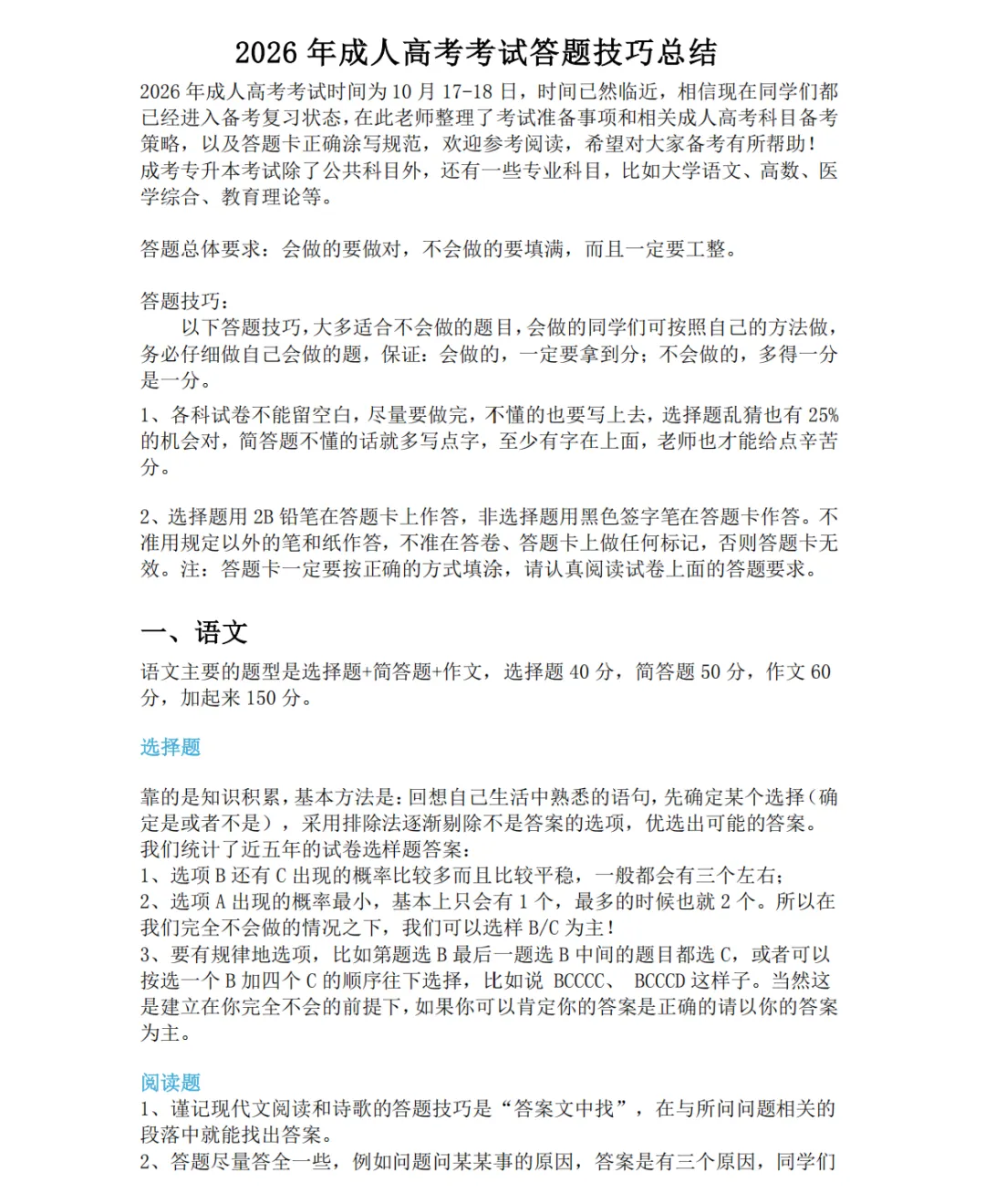2026成人高考|全套考试答题技巧总结-第2张图片-四季读书网 2026成人高考|全套考试答题技巧总结-第2张图片-四季读书网