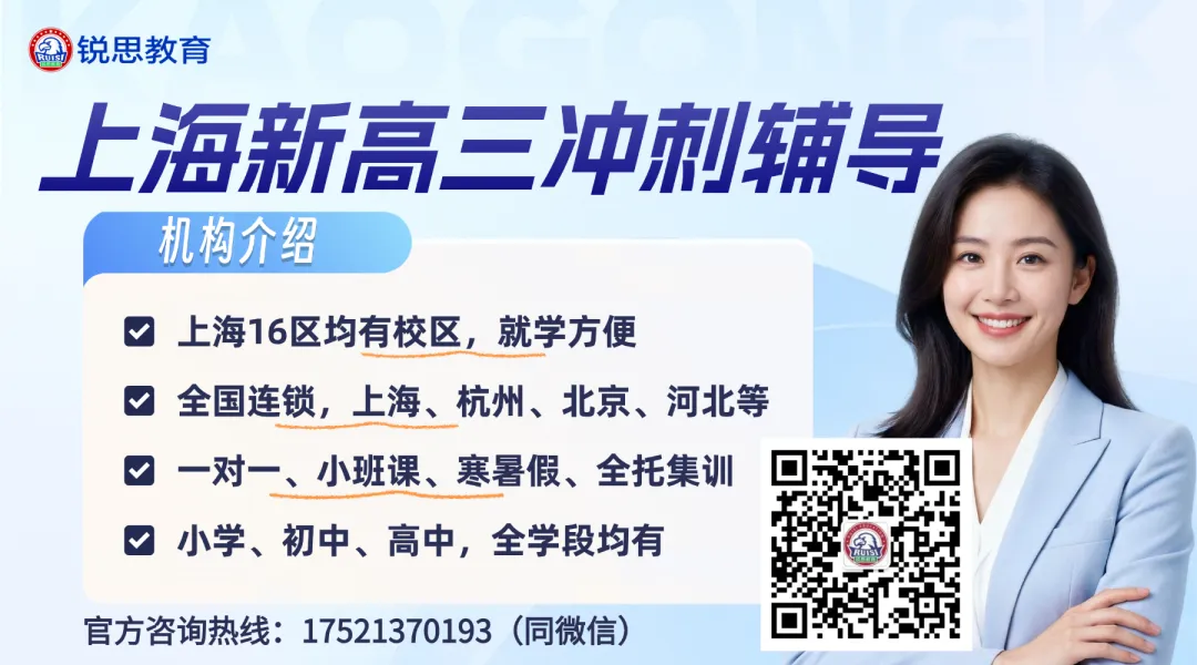【高三全日制】26年上海松江区新高三/高考冲刺数学/物理/化学/英语秋季同步校内课程推荐_上海锐思教育的地址_附近500米的校区...-第1张图片-四季读书网