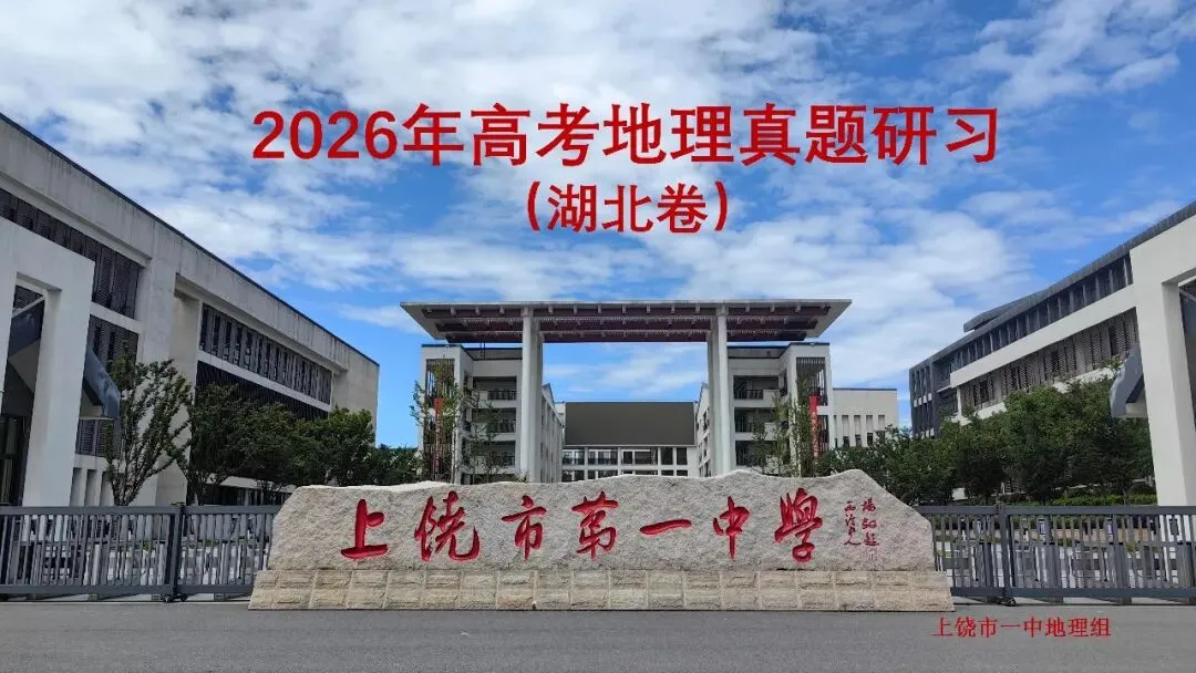 真题研习 | 2026年高考地理(湖北卷)-第2张图片-四季读书网
