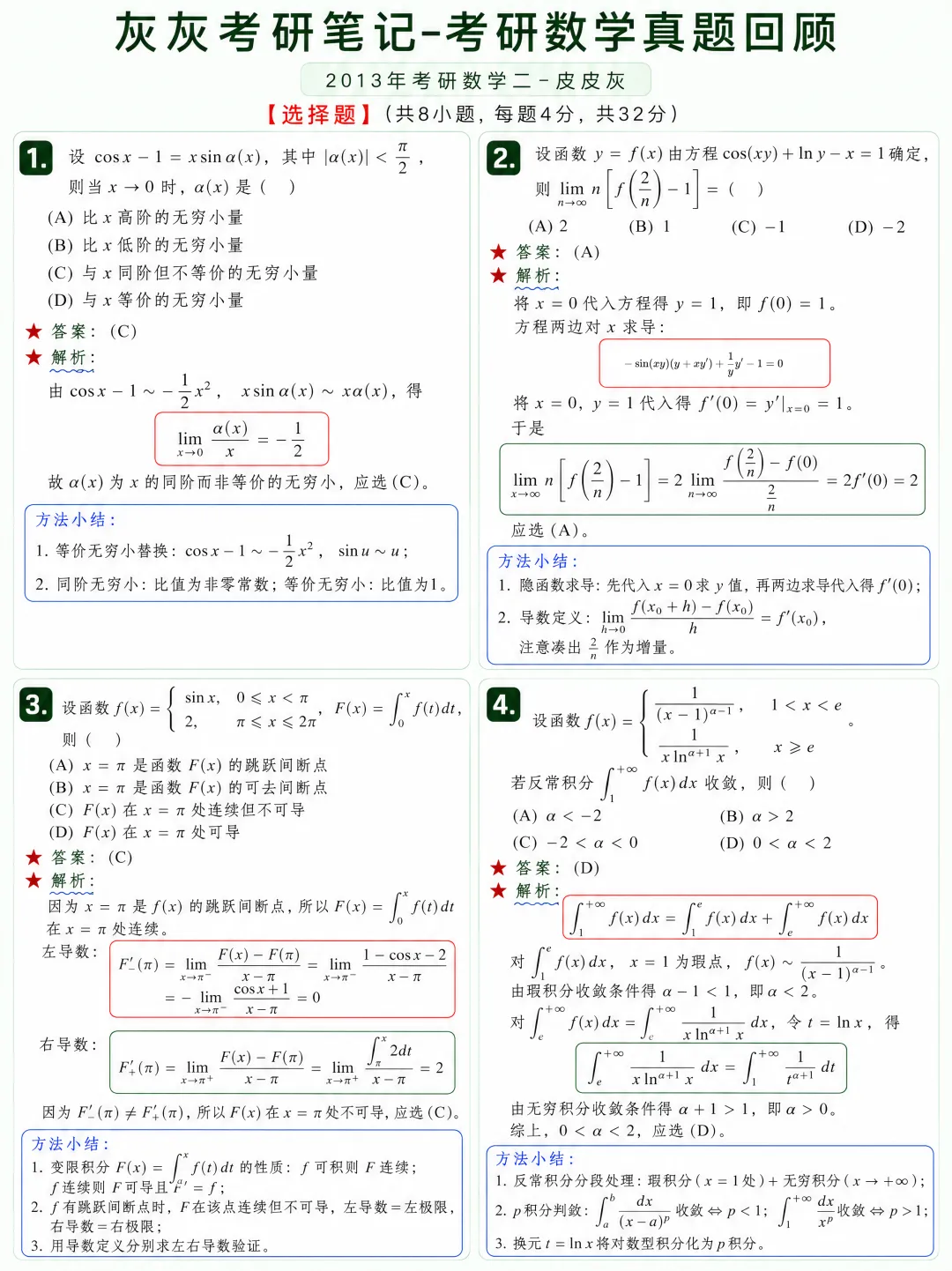 【2013年】考研数学二真题方法论-第2张图片-四季读书网