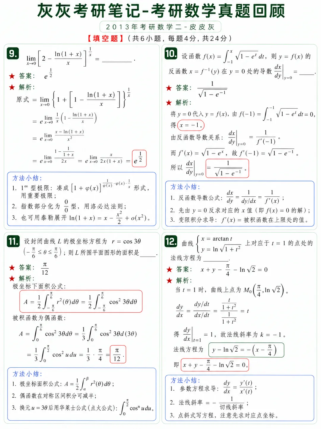 【2013年】考研数学二真题方法论-第4张图片-四季读书网