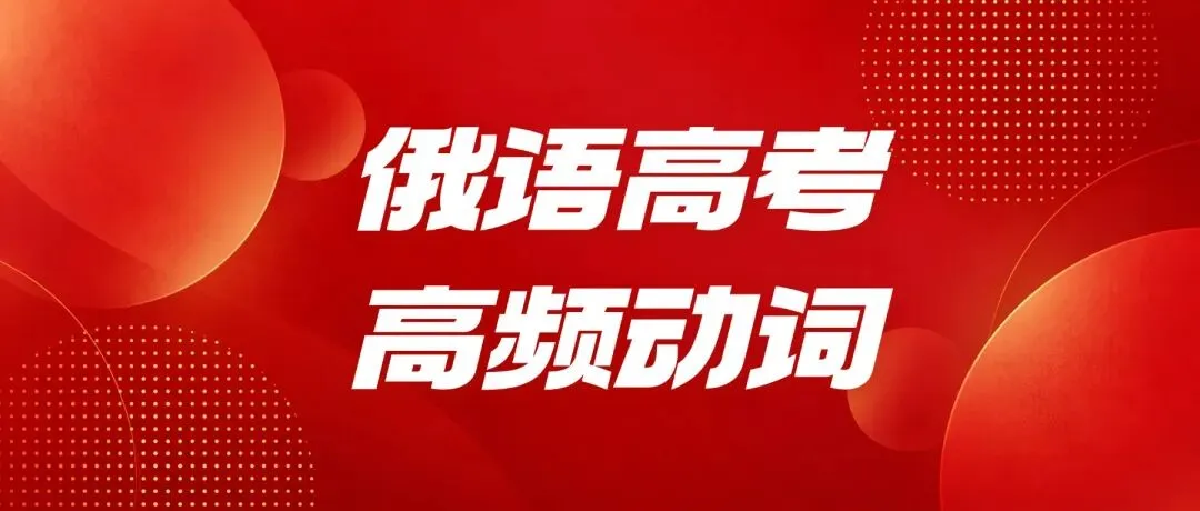 2026 俄语高考高频动词和前置词汇总-第21张图片-四季读书网 2026 俄语高考高频动词和前置词汇总-第21张图片-四季读书网
